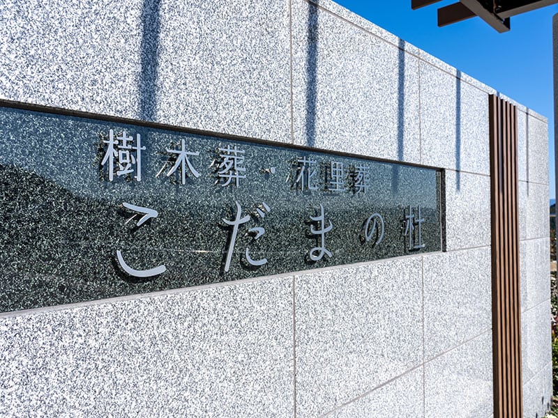 油山平成御廟 - Image 8