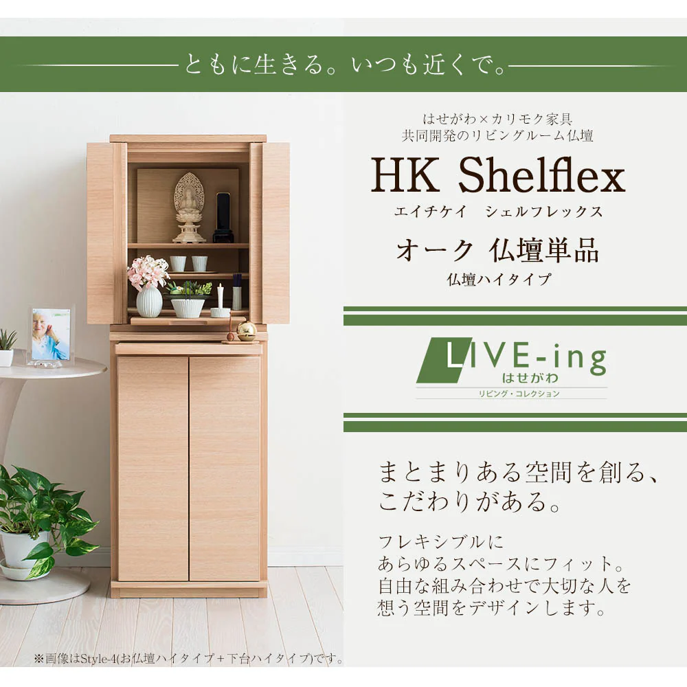 仏壇 HKシェルフレックス オーク 高さ54cm ハイタイプ - Image 2