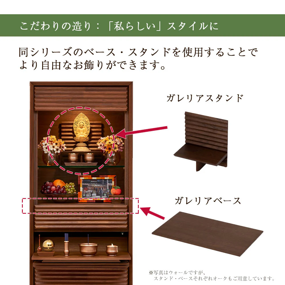 仏壇 HKガレリア ウォールナット 高さ138cm 仏壇+ガレリアベース+スタンドセット - Image 9