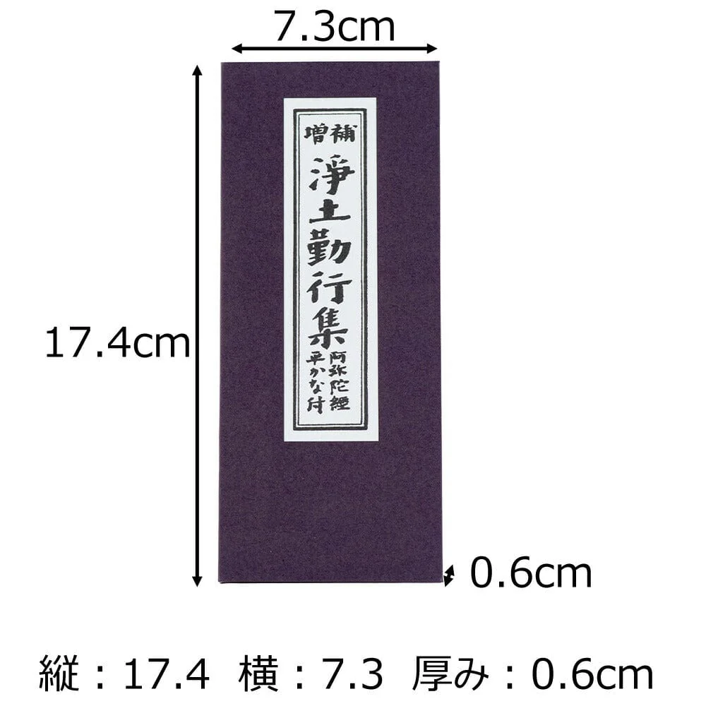 経本 浄土勤行集 - Image 2