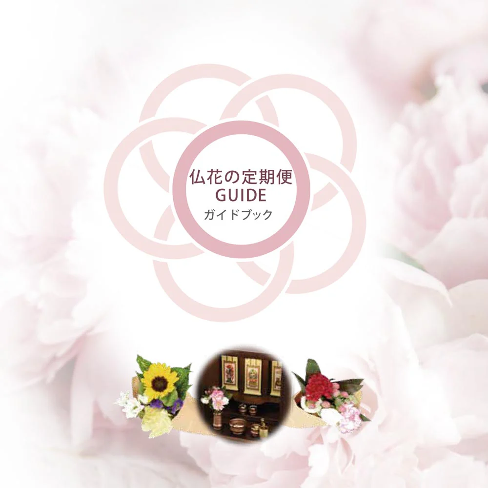 仏花の定期便(1回のみお試しプラン) 8本セット - Image 7