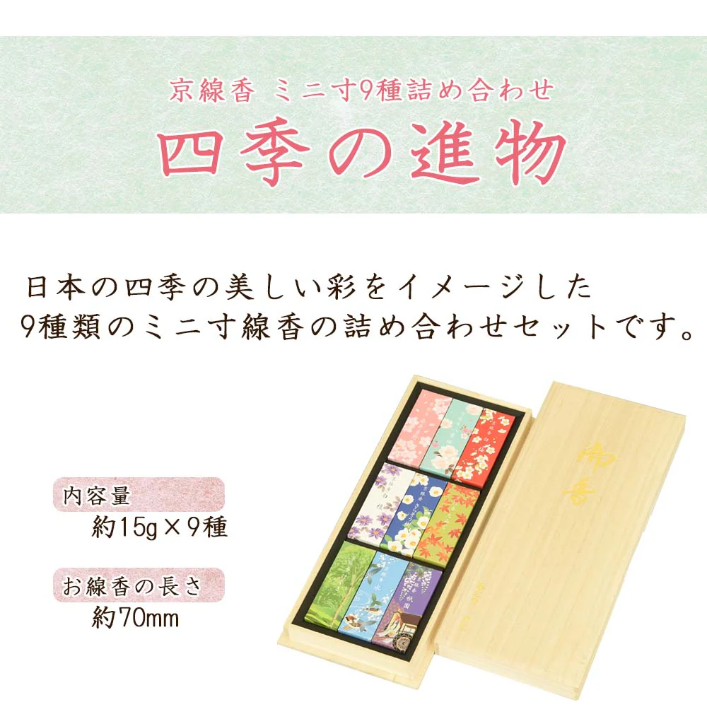 進物線香 四季の進物 ミニ寸 九種入 - Image 2