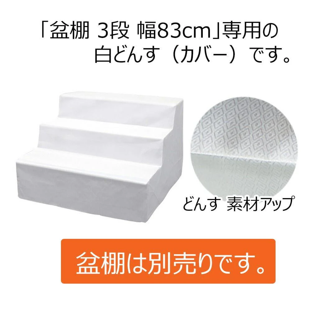どんす 3段83cm盆棚用 白 - Image 2