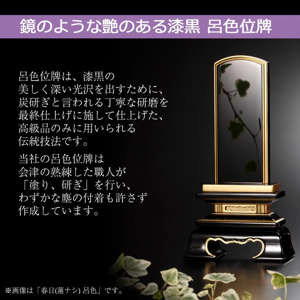 位牌 蓮華付春日 呂色 - Image 3
