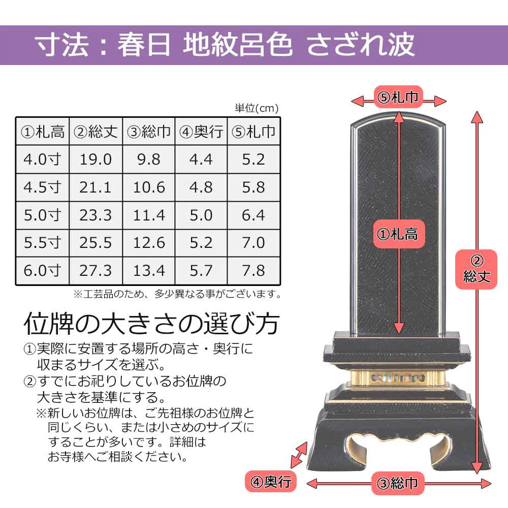 位牌 春日 地紋さざれ波 呂色 - Image 7