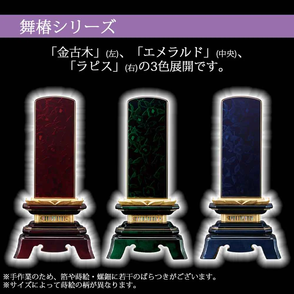 位牌 舞椿 エメラルド 蒔絵研出(まいつばき) - Image 5