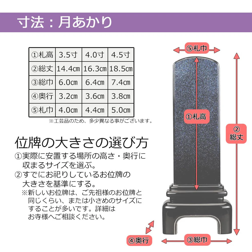 位牌 月あかり - Image 6
