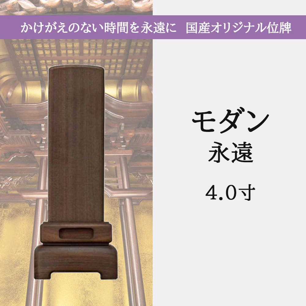 位牌 モダン永遠 4.0寸 総丈16.5cm - Image 5