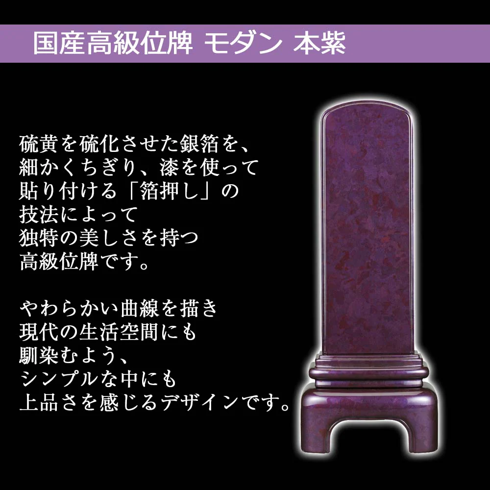 位牌 モダン 本紫 - Image 3