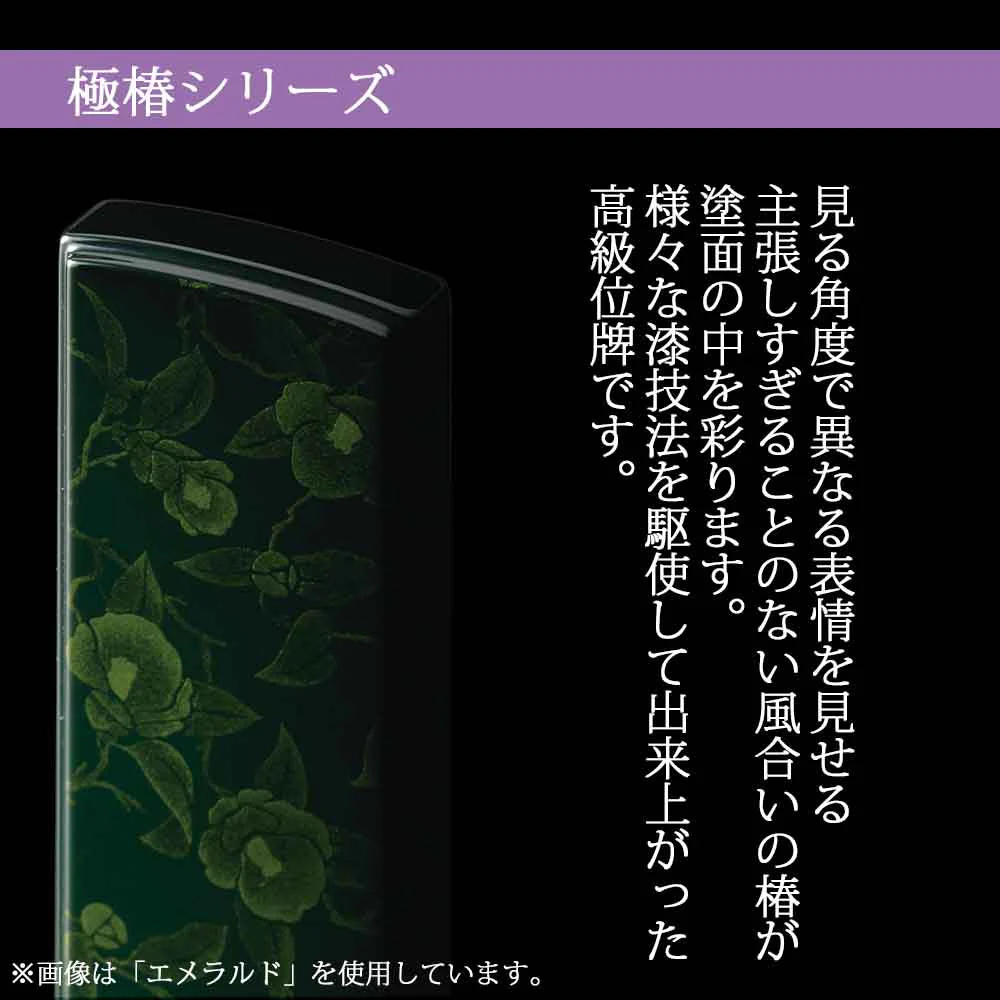 位牌 極椿 エメラルド(きわみつばき) - Image 3