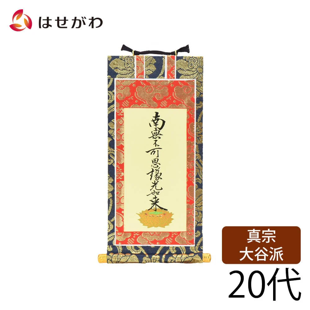 掛軸 東 上新金 九字名号20代