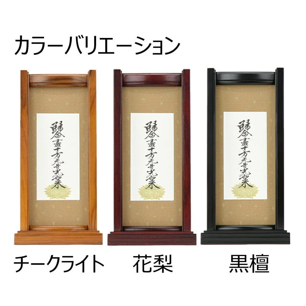 スタンドセット 十字名号 大 - Image 3