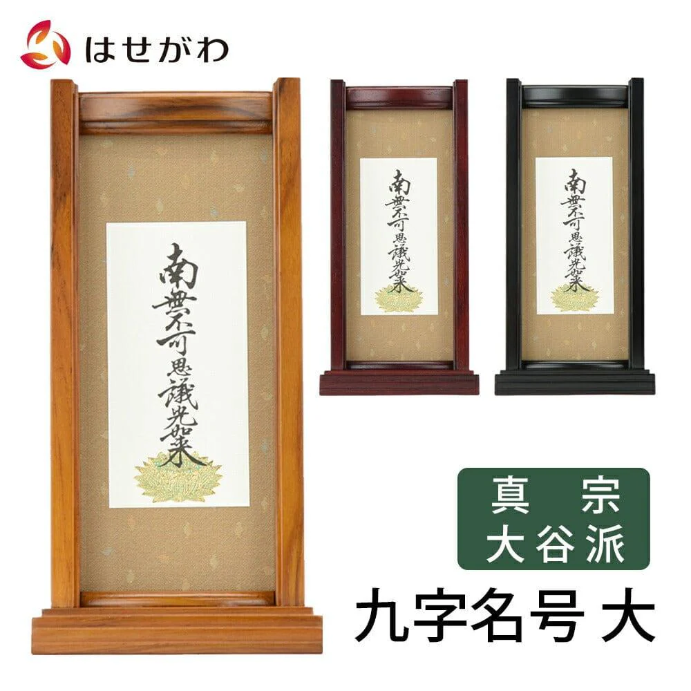 スタンドセット 九字名号 大