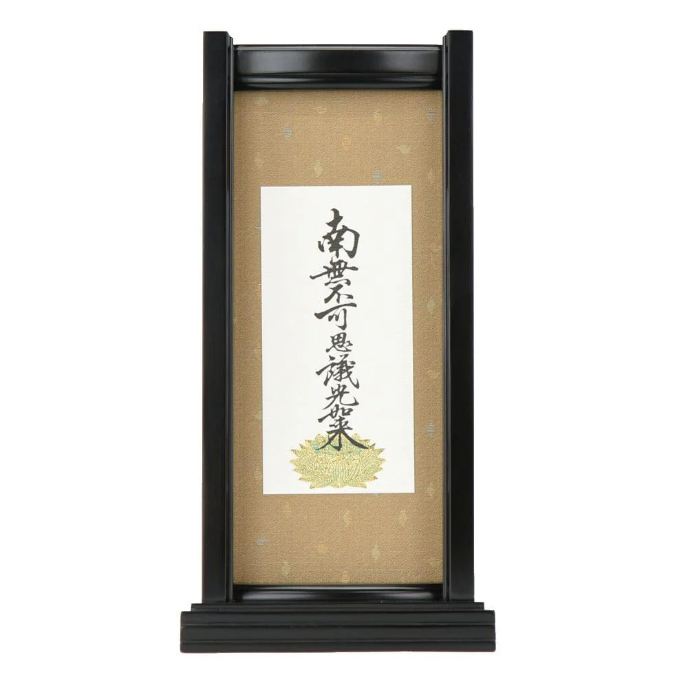 スタンドセット 九字名号 大 - Image 7