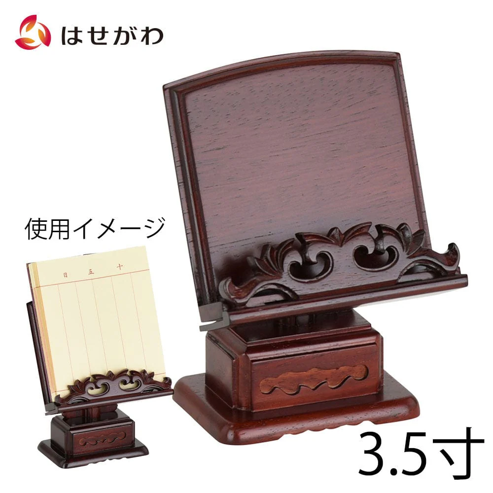 過去帳見台 花梨 雄美 押え付 3.5