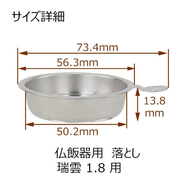 仏飯器用落し 瑞雲用 1.8寸 - Image 3