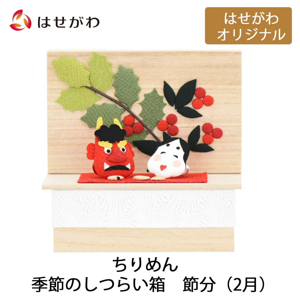 ちりめん 季節のしつらい箱 節分