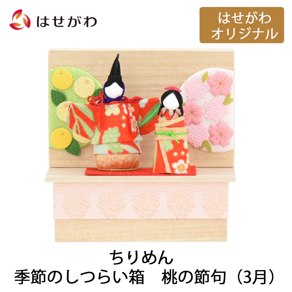 ちりめん 季節のしつらい箱 桃の節句