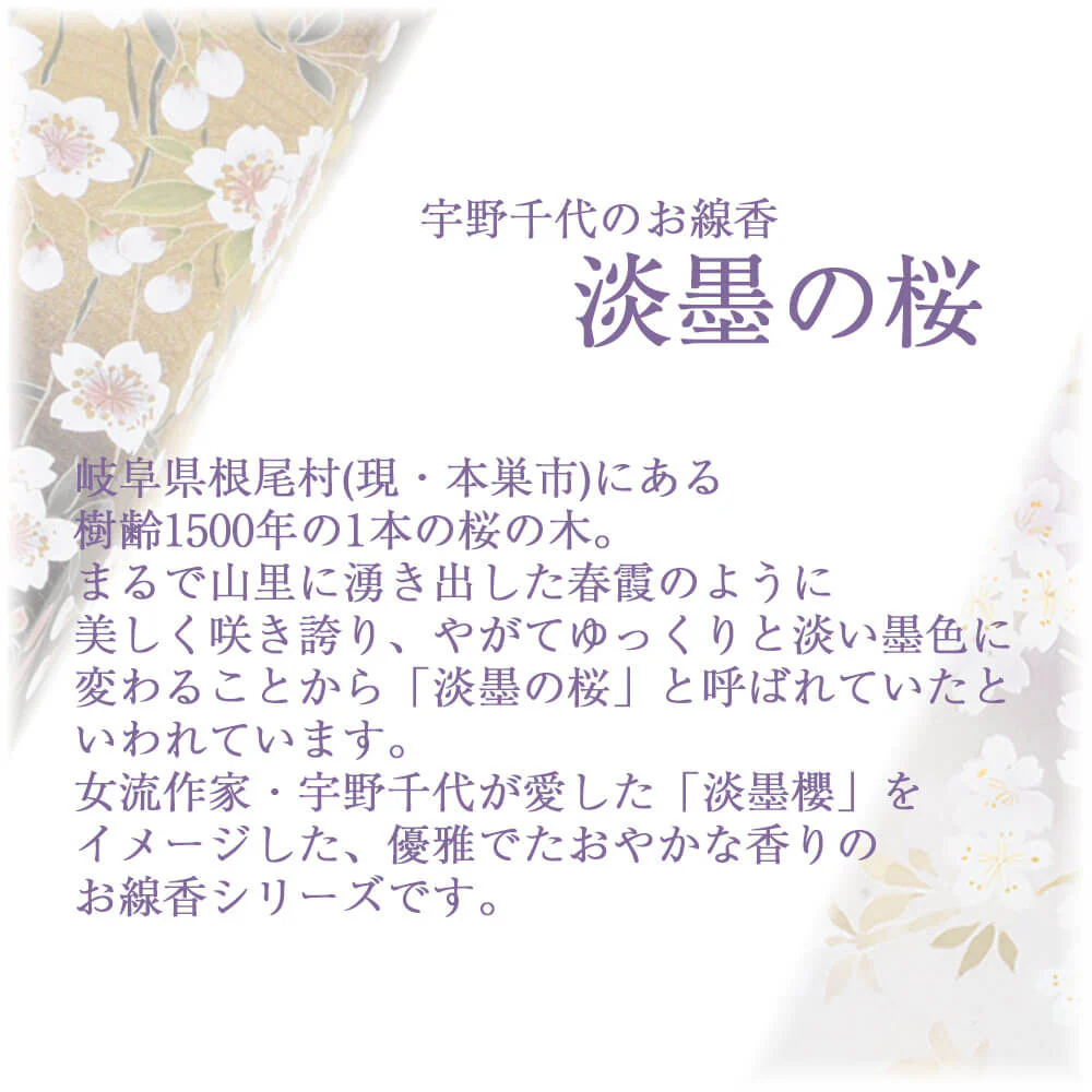 進物線香 宇野千代 特選淡墨の桜 塗箱 8箱入 - Image 2