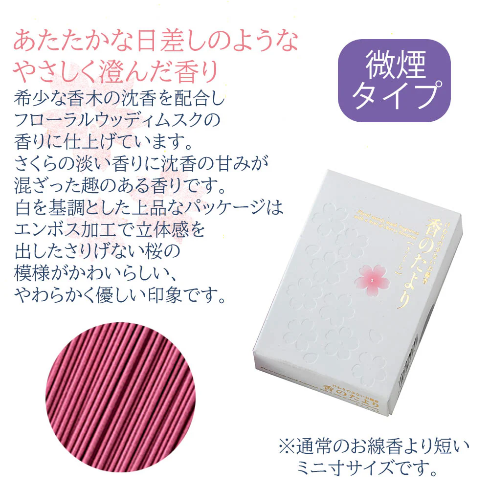 線香 香のたより さくら ミニ寸 - Image 3