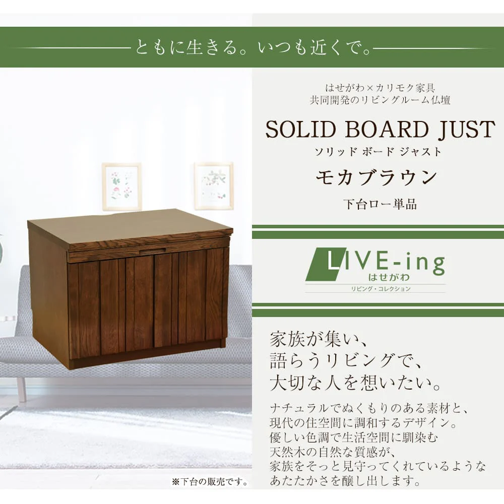 下台 SBジャスト モカブラウン ロータイプ 高さ45cm - Image 2