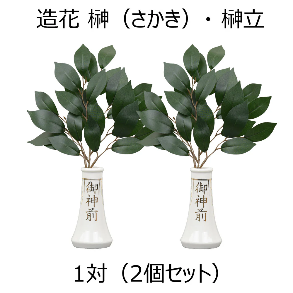 神具 榊立 字入 4.0寸 榊セット - Image 5