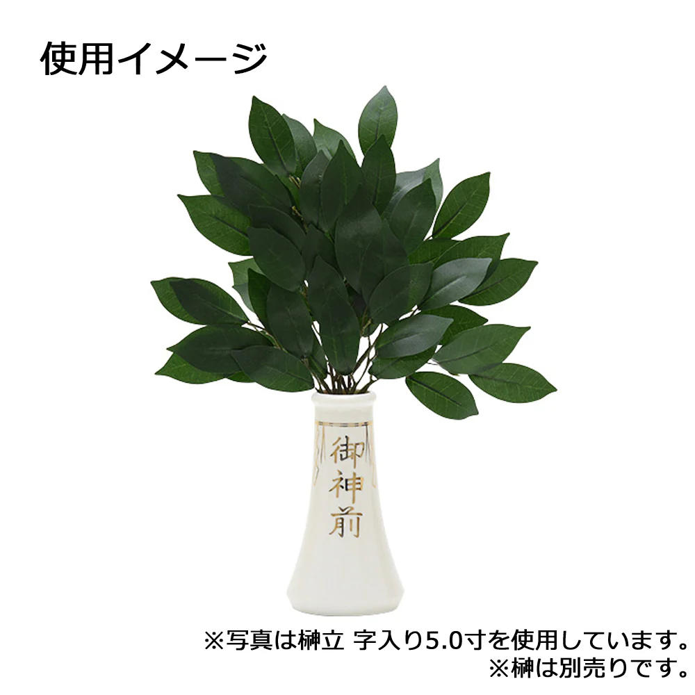 神具 榊立 字入 4.5寸 - Image 5