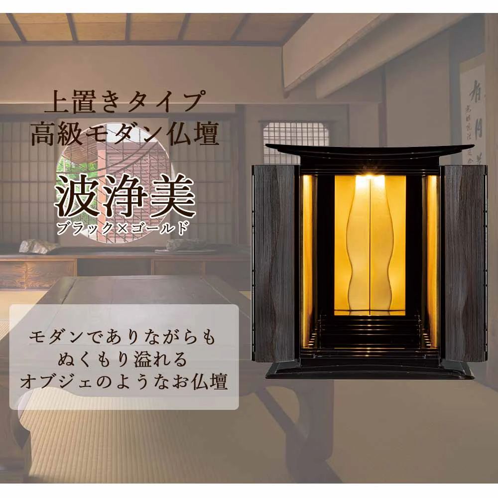 仏壇 波浄美（はじょうび） ブラック×ゴールド 高さ49cm - Image 2