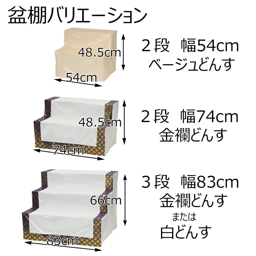 盆棚 3段 83cm (白どんす付き) - Image 9